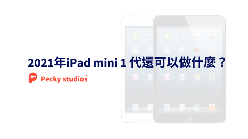Featured image of post 2021年iPad mini 1 代還可以做什麼？